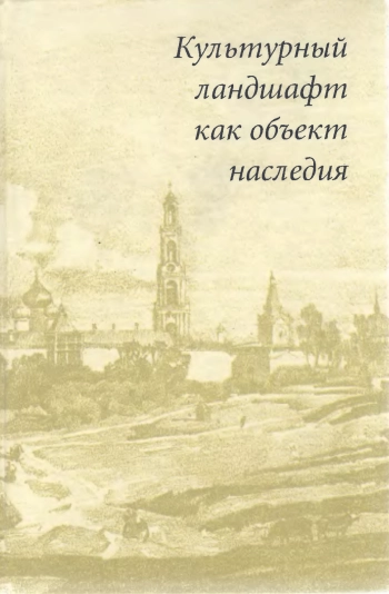 Культурный ландшафт как объект наследия