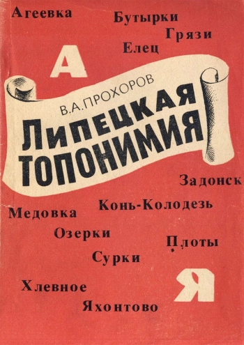 Липецкая топонимия