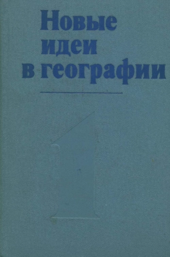 Новые идеи в географии. Том 1