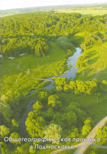 Общегеографическая практика в Подмосковье