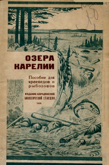 Озера Карелии