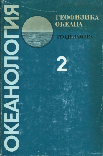 Океанология. Геофизика океана. Том 2. Геодинамика