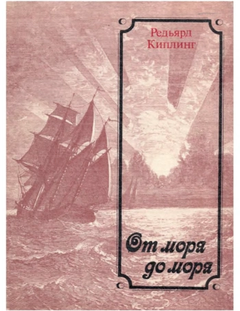 От моря до моря