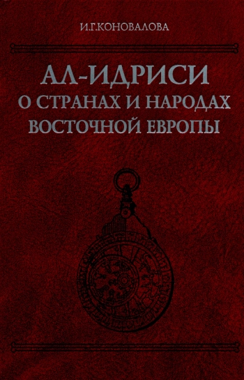 Ал-Идриси о странах и народах Восточной Европы