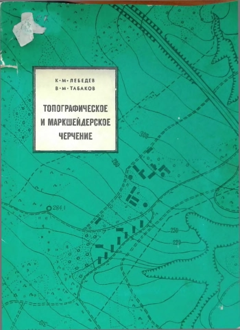 Топографическое и маркшейдерское черчение