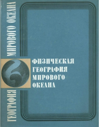 Физическая география Мирового океана