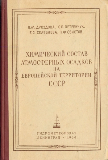 Химический состав атмосферных осадков на Европейской территории СССР