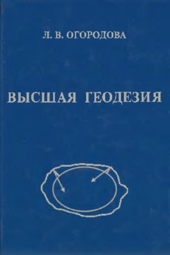 Высшая геодезия. Часть III. Теоретическая геодезия