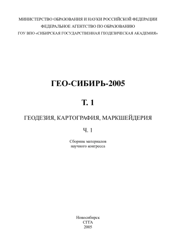 ГЕО-Сибирь-2005. Геодезия, картография, маркшейдерия. Том 1. Часть 1