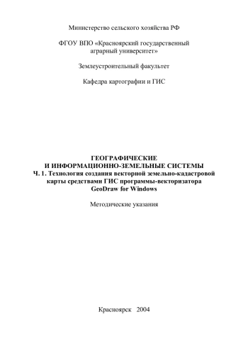 Географические и земельно-информационные системы. Часть 1. Технология создания векторной земельно-кадастровой карты средствами ГИС программы-векторизатора GeoDraw for Windows