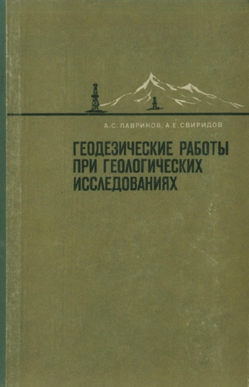 Геодезические работы при геологических исследованиях