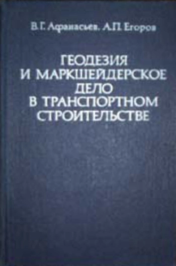 Геодезия и маркшейдерское дело в транспортном строительстве