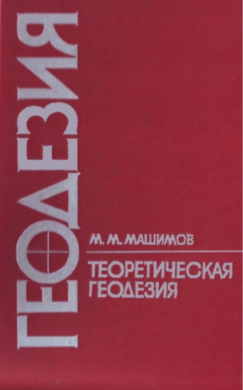 Геодезия. Теоретическая геодезия