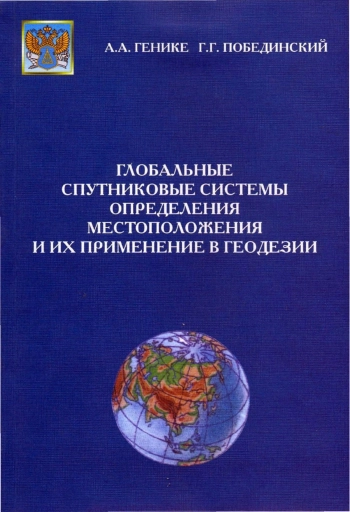 Глобальные спутниковые системы определения местоположения и их применение в геодезии