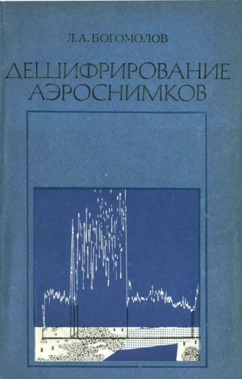 Дешифрирование аэрокосмоснимков