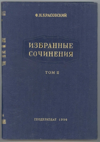 Красовский Ф. Н. Избранные сочинения. Том 2