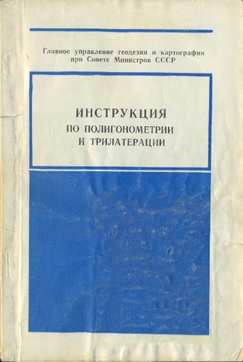 Инструкция по полигонометрии и трилатерации