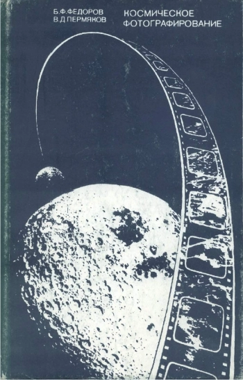 Космическое фотографирование