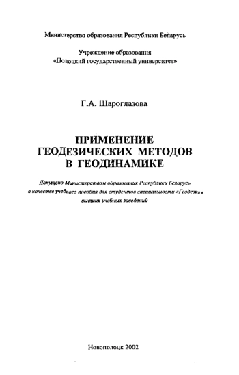 Применение геодезических методов в геодинамике