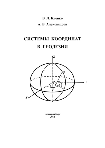 Системы координат в геодезии