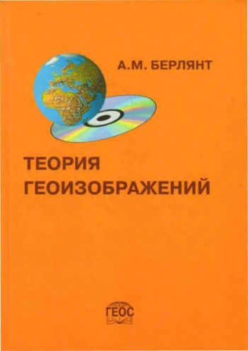 Теория геоизображений