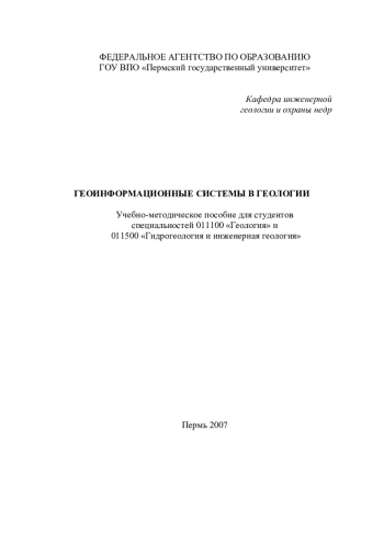Геоинформационные системы в геологии