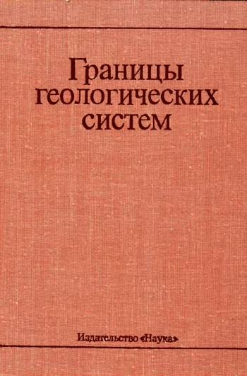 Границы геологических систем
