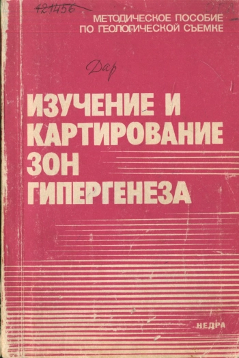 Изучение и картирование зон гипергенеза