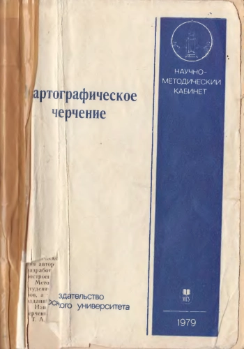 Картографическое черчение