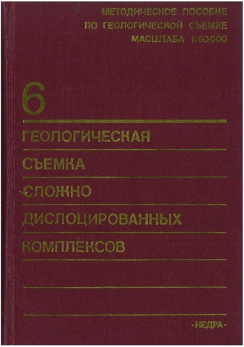 Геологическая съемка сложно дислоцированных комплексов