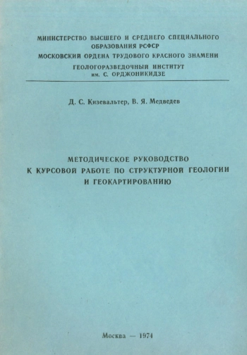 Методическое руководство к курсовой работе по структурной геологии и геокартированию