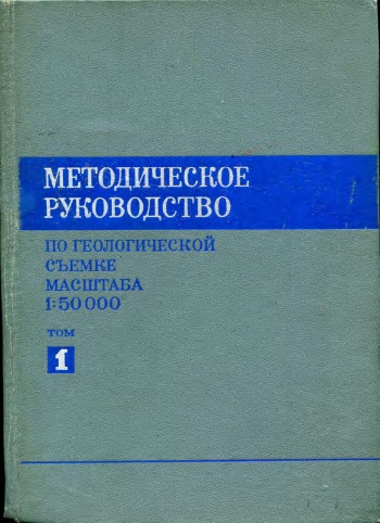 Методическое руководство по геологической съемке масштаба 1:50000. Том 1
