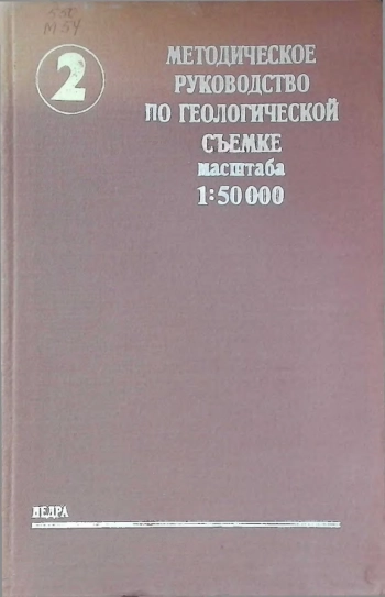 Методическое руководство по геологической съемке масштаба 1:50000. Том 2