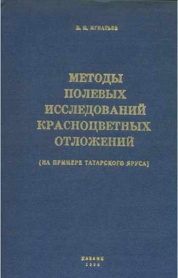 Методы полевых исследований красноцветных отложений