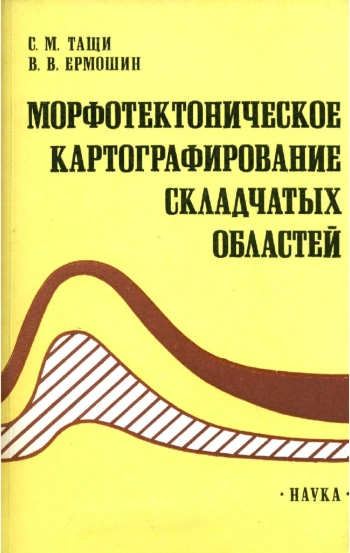 Морфотектоническое картографирование складчатых областей