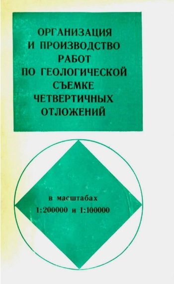 Организация и производство работ по геологической съемке четвертичных отложений