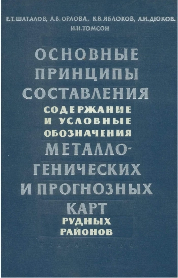 Основные принципы составления, содержания и условные обозначения металлогенических и прогнозных карт рудных районов