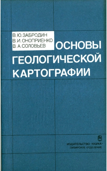 Основы геологической картографии