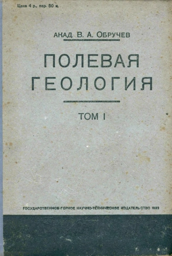 Полевая геология. Том 1
