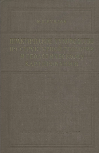 Практическое руководство по структурной геологии и геологическому картированию