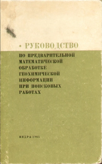 Руководство по предварительной математической обработке геохимической информации при поисковых работах