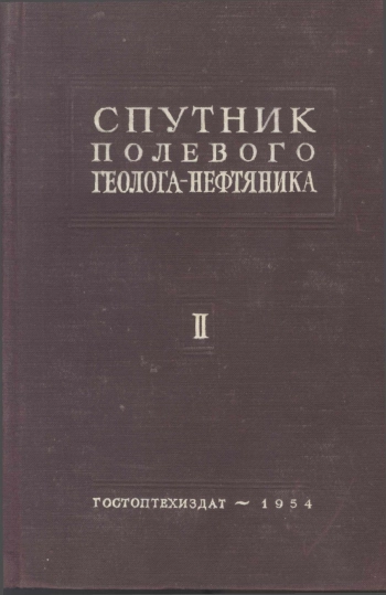 Спутник полевого геолога-нефтяника. Том 2