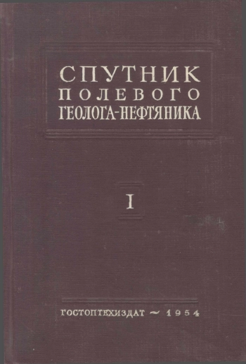 Спутник полевого геолога-нефтяника. Том 1