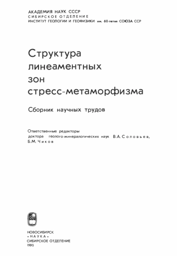 Структура линеаментных зон стресс-метаморфизма