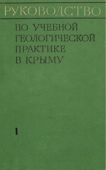 Руководство по учебной геологической практике в Крыму. Том 1
