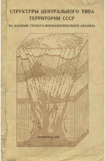 Структуры центрального типа территории СССР