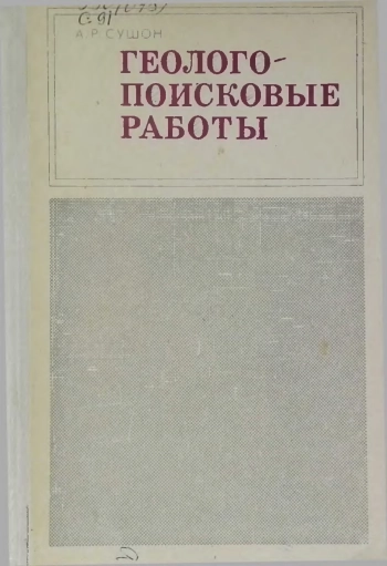 Геологопоисковые работы