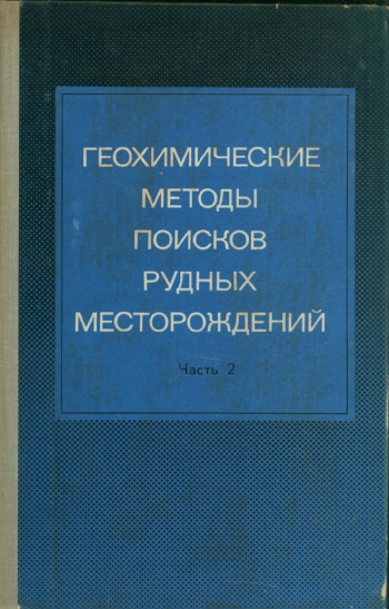 Геохимические методы поисков рудных месторождений. Часть 2
