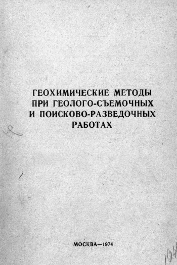 Геохимические методы при геолого-съемочных и поисково-разведочных работах
