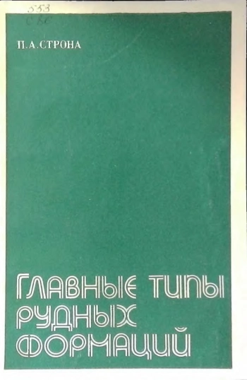 Главные типы рудных формаций